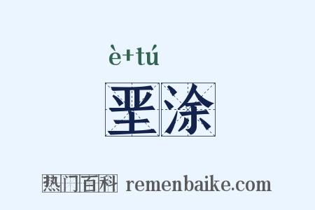 垩涂是什么意思的图片